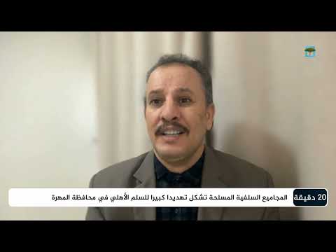 لماذا يتم استهداف المهرة عبر المجاميع السلفية؟ | أنيس منصور