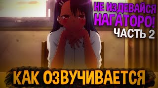 КАК ОЗВУЧИВАЕТСЯ АНИМЕ Не издевайся, Нагаторо! Часть 2 | DubClub