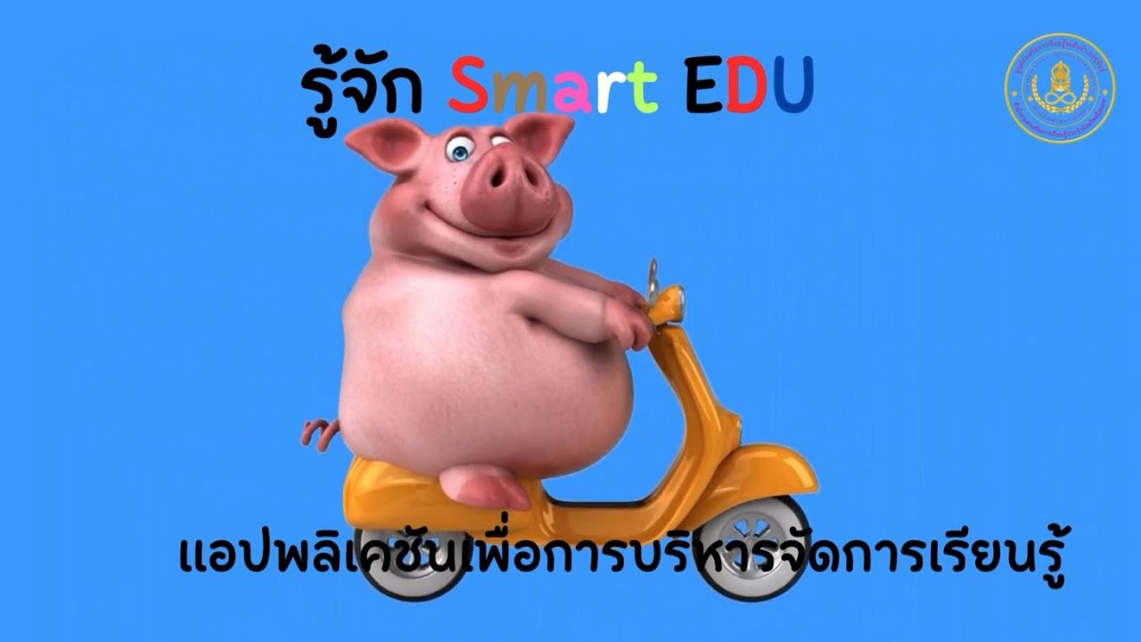 ขั้นตอนการใช้ smart EDU แอปพลิเคชั่นเพื่อการบริหารจัดการเรียนรู้ - YouTube