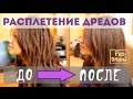 Pro Dread. Выпуск 7. Дреды. Расплетение Дредов. (Да, это реально!))