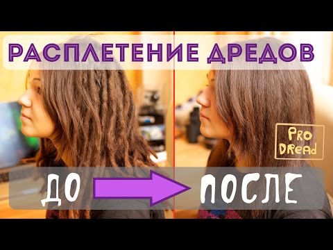 Как расплести дреды в домашних условиях