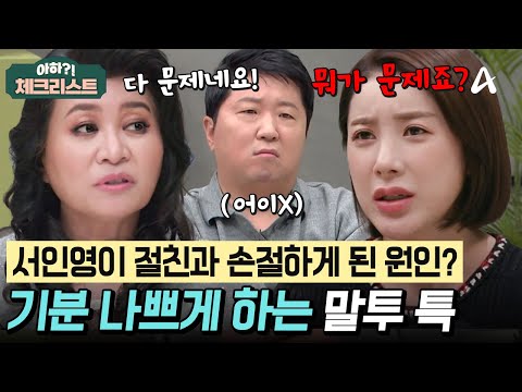 상대방 기분 나쁘게 하는 말투 특💥 서인영이 친구가 없는 이유는? #체크리스트 | 금쪽 상담소