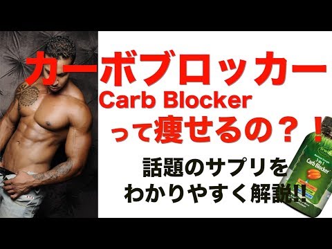 【話題のサプリ!!】カーボブロッカーって痩せるの？！わかりやすく解説!!