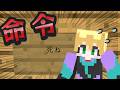 【マインクラフト】命令に従わないと進めない部屋からの脱出【前編】
