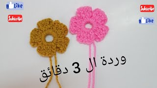 كيفية عمل ورده بالكروشيه للمبتدئين