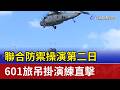 聯合防禦操演第二日 601旅吊掛演練直擊