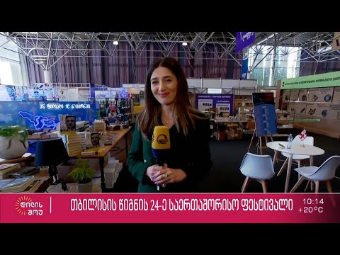 თბილისის წიგნის 24-ე საერთაშორისო ფესტივალი
