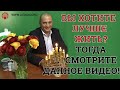 Вы хотите лучше жить ? Тогда смотрите данное видео !