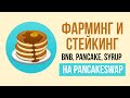 Фарминг и стейкинг BNB, CAKE, SYRUP через Trust Wallet и PancakeSwap