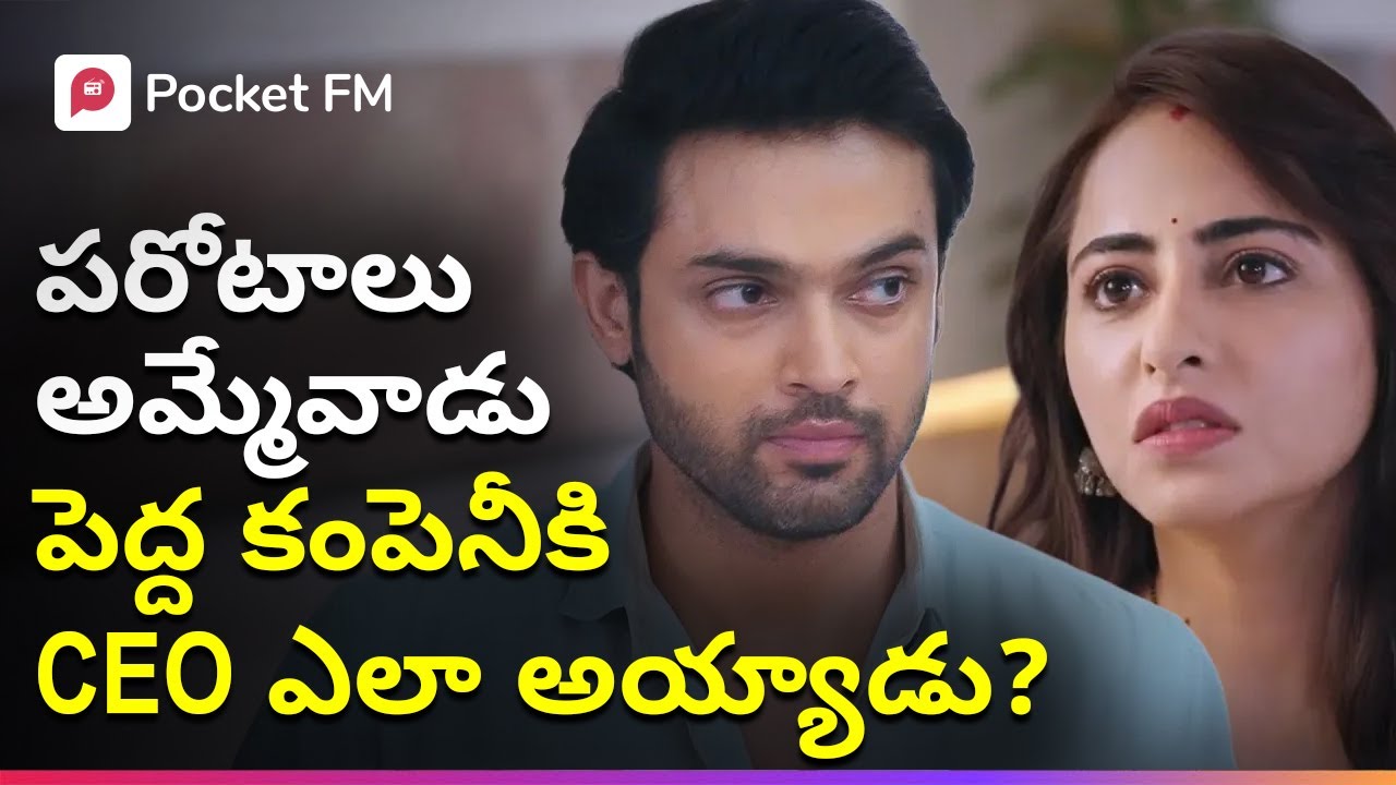 పరోటాలు అమ్మేవాడు ఒక్క రాత్రిలో కంపెనీకి CEO ఎలా అయ్యాడు? | Episode 01 | Shiva The Warrior 2.0