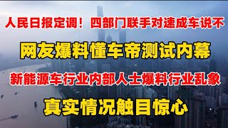人民日报定调：四部门联手对速成车说不！网友爆料懂车帝测试内幕，新能源车行业内部人士爆料行业乱象，真实情况触目惊心！ ｜懂车帝｜尊界V800｜华为｜刹车踏板断裂｜速成车｜新能源车
