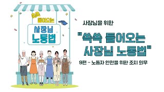 [사장님을 위한 노동법] &quot;노동자 안전을 위한 조치 의무&quot; 편