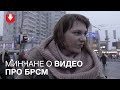 Что думают люди о видео про БРСМ