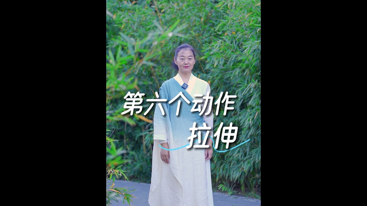 中道禅舞基本动作六:拉伸 - YouTube