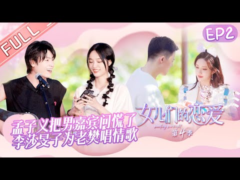 《女儿们的恋爱4》第2期：张雨绮李柄熹浪漫毛毯吻！周扬青挑战恋爱真心话！ Meeting Mr.Right S4 EP2 【芒果TV心动频道】