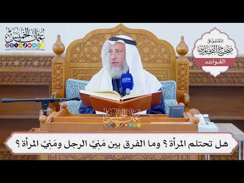 [1294] هل تحتلم المرأة؟ وما الفرق بين مَنِيِّ الرجل ومَنِيِّ المرأة؟ - عثمان الخميس