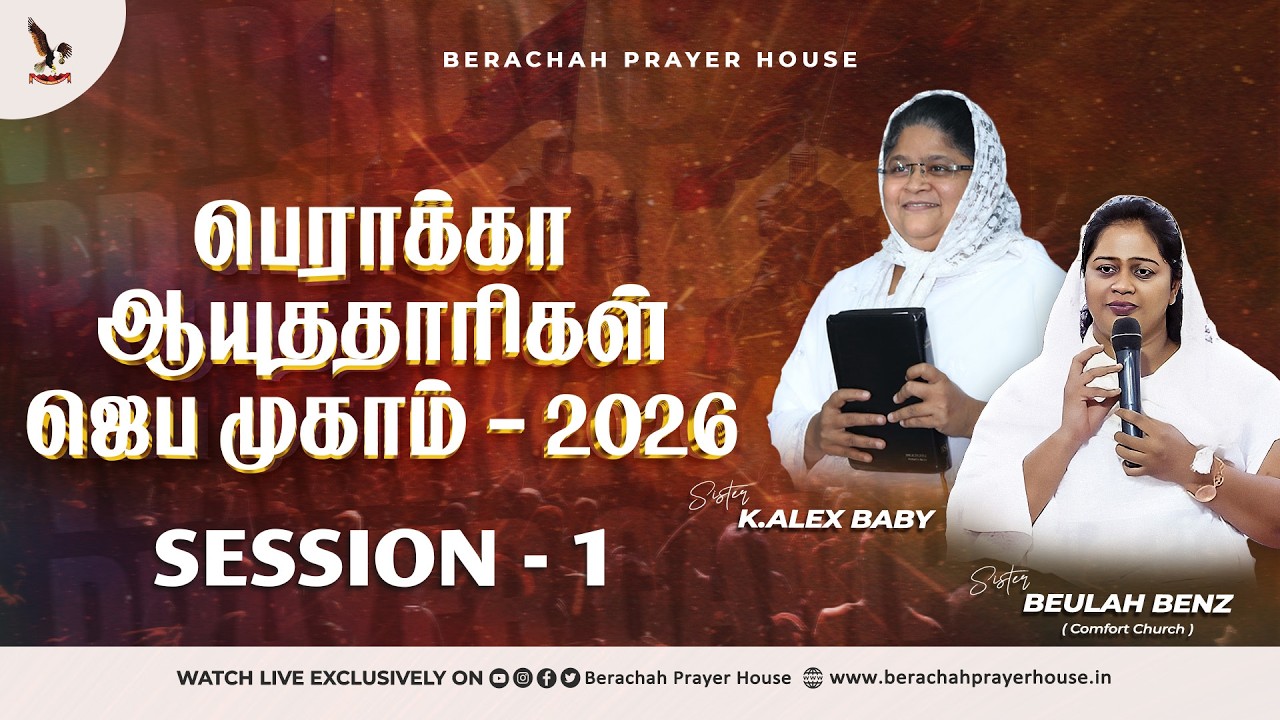 🔴Live¦பெராக்கா ஆயுததாரிகள் ஜெப முகாம்¦25 FEB 26 ¦WORSHIP SIS K.ALEX BABY & SERMON BY SIS BEULAH BENZ