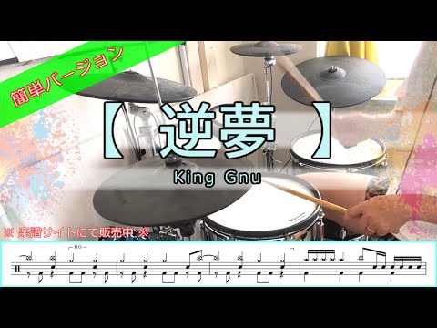 逆夢／King Gnu【簡単ver・譜面有】