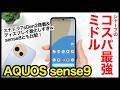 【レビュー】AQUOS sense9キタァー!シャープの2024年コスパ最強ミドルレンジはコレ!sense8とも比較!【感想】