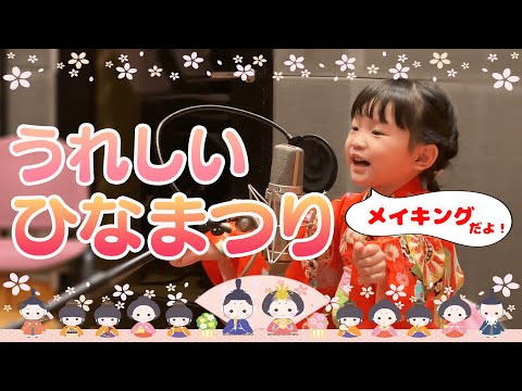 【メイキング】「うれしいひなまつり」🎎