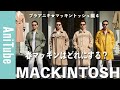 【ブラアニキ★マッキントッシュ編4】春マッキンはどれにする？コットントレンチかレインテックステンカラーかナイロンコーチJKか？MACKINTOSHがとまらない！