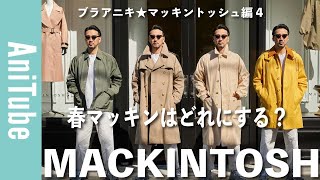 【ブラアニキ★マッキントッシュ編4】春マッキンはどれにする？コットントレンチかレインテックステンカラーかナイロンコーチJKか？MACKINTOSHがとまらない！