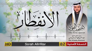 سورة الإنفطار | المصحف المجود لفضيلة القارئ الشيخ : عبد الرزاق الدليمي