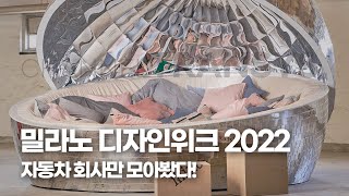 2022 밀라노디자인위크에서 가장 핫했던 부스 빠르게 둘러보기! (FEAT. 현대트랜시스)