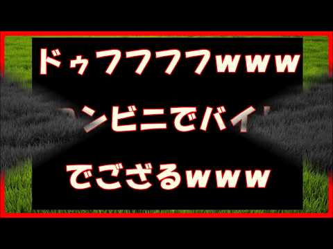 【おもしろスレ】ドゥフフフフｗｗｗコンビニでバイトでござるｗｗｗ【2ch】