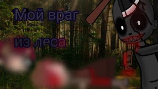 гача Страшилка/Мой враг из леса/|Автор:Ночь на кладбище|~Gacha Clud~