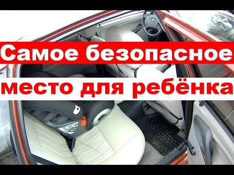 Самое безопасное место для ребёнка в машине