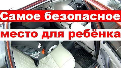 Самое безопасное место для ребёнка в машине