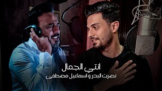 اسماعيل مصطفى ونصرت البدر - انتي الجمال | Esmail Mostafa & Nasrat Al Bader - Enti El Jamal (2023)