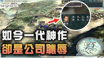 能連玩20年的超經典三國遊戲，堪稱系列巔峰卻因BUG害公司差點倒閉，最後竟還被迫給盜版發更新補丁！【夢遊給姆】