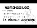 呉勝浩『雛口依子の最低な落下とやけくそキャノンボール』レビュー：ハードボイルド60分1本勝負＃10