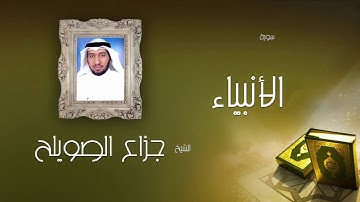 سورة الأنبياء | بصوت القارئ الشيخ جزاع بن فليح الصويلح