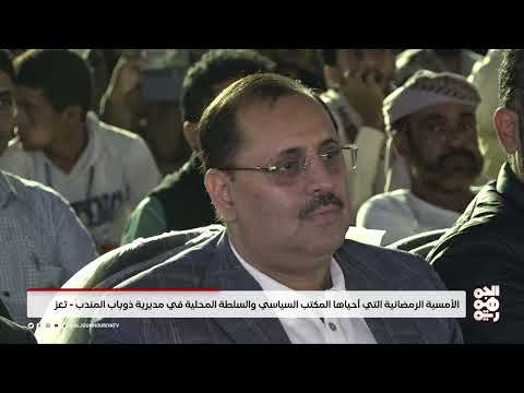 الأمسية الرمضانية التي أحياها المكتب السياسي والسلطة المحلية في مديرية ذوباب المندب - تعز