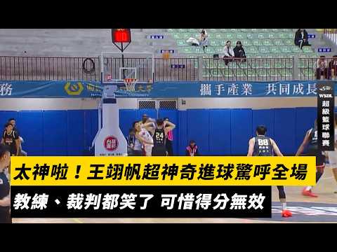 太神啦！王翊帆超神奇進球驚呼全場　教練、裁判都笑了 可惜得分無效｜NOWNEWS