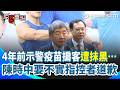 【#原音重現】慈濟買BNT遭詐10億！4年前示警疫苗掮客遭抹黑…陳時中痛心反擊：當時不實指控應向社會道歉！ 暖幫慈濟說話「是受害者」：要譴責的是詐騙者、抹黑者｜三立新聞網 SETN.com