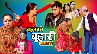 कुलको बुहारी भाग - ४९ || Kulko Buhari || Episode - 49 || New Nepali Sentimental Serial 2083. screenshot 4