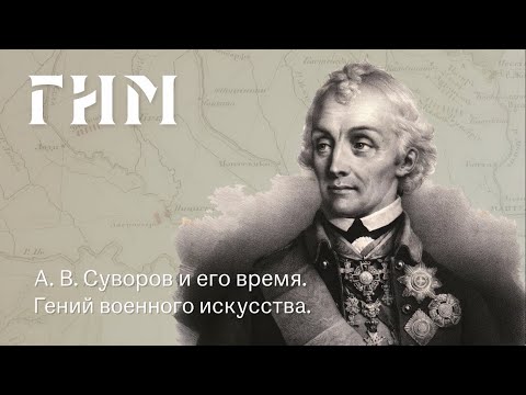 А.В. Суворов и его время. Гений военного искусства