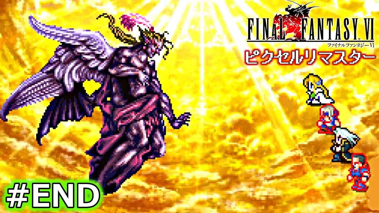 FF6】ピクセルリマスター版 FF6 をやります！(ラストダンジョン編