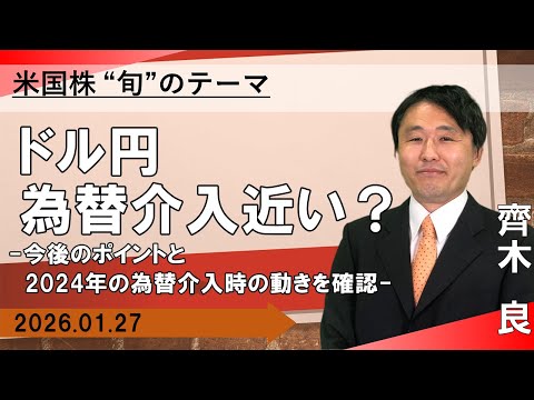 【SBI証券】ドル円 為替介入近い？ -今後のポイントと2024年 ...