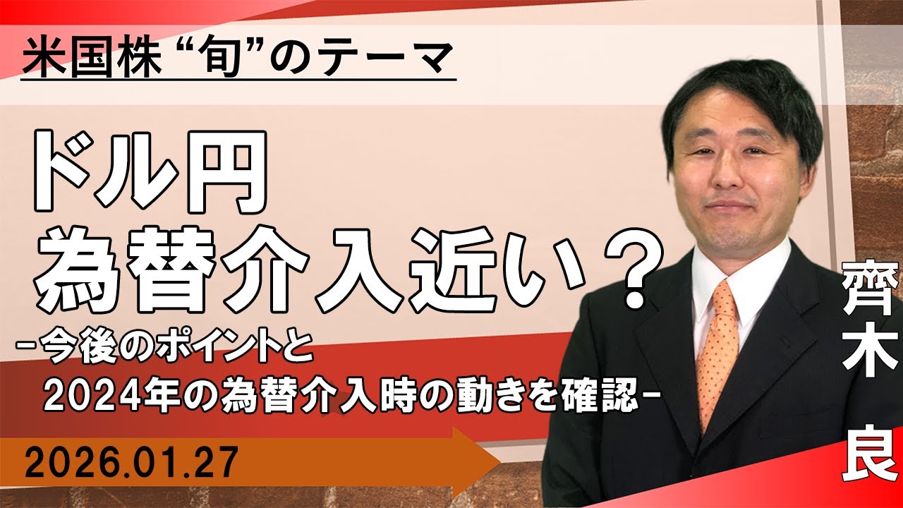 【SBI証券】ドル円　為替介入近い？　-今後のポイントと2024年の為替介入時の動きを確認- 【米国株旬のテーマ】（1/27）