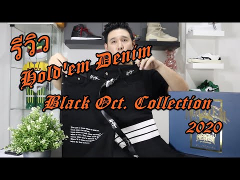 รีวิว  Hold'em Denim Black Oct  Collection  2020