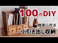 【100均DIY】簡単小引き出し収納　【訂正】焼き目杉材4枚→5枚でした💦