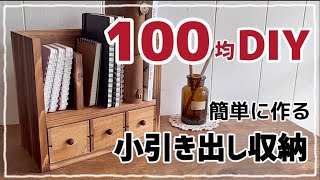 【100均DIY】簡単小引き出し収納　【訂正】焼き目杉材4枚→5枚でした💦