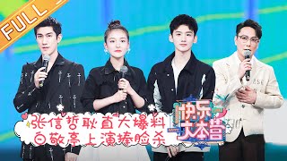 “Happy Camp”20210508 Bai Jingting&Wu Qian&Zhang Xinzhe&Li Zhiting丨MGTV