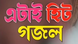 Bangla Gojol |নতুন গজল সেরা গজল | New Bangla Gazal, 2023Ghazal, Gojol, Islamic Gazal, Bangla Gazal