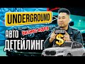 UNDERGROUND / Авто детейлинг / БАЛКОНСКИЙ